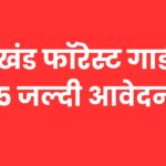 Uttrakhand Job Vacancy : उत्तराखंड फॉरेस्ट गार्ड भर्ती
