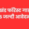 Uttrakhand Job Vacancy : उत्तराखंड फॉरेस्ट गार्ड भर्ती