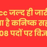 यूके एसएससी जल्द ही जारी कर सकता है कनिष्क सहायक के 308 पदों पर विज्ञापन