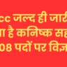 यूके एसएससी जल्द ही जारी कर सकता है कनिष्क सहायक के 308 पदों पर विज्ञापन