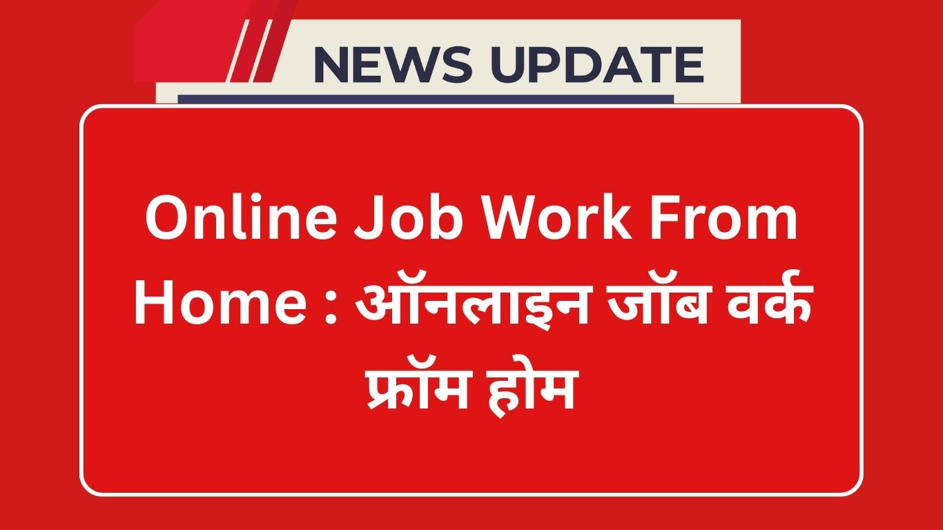 Online Job Work From Home : ऑनलाइन जॉब वर्क फ्रॉम होम