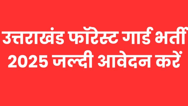 Uttrakhand Job Vacancy : उत्तराखंड फॉरेस्ट गार्ड भर्ती