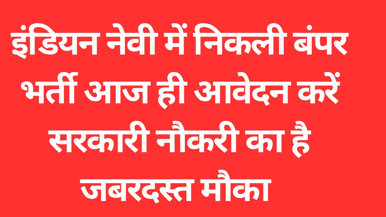 इंडियन नेवी में निकली बंपर भर्ती, आज ही आवेदन करें, सरकारी नौकरी का है जबरदस्त मौका