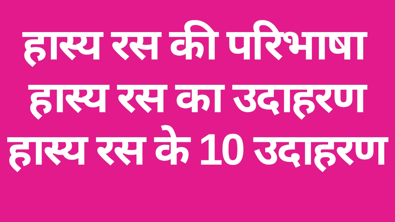 Hasya Ras Ka Udaharan - हास्य रस का उदाहरण