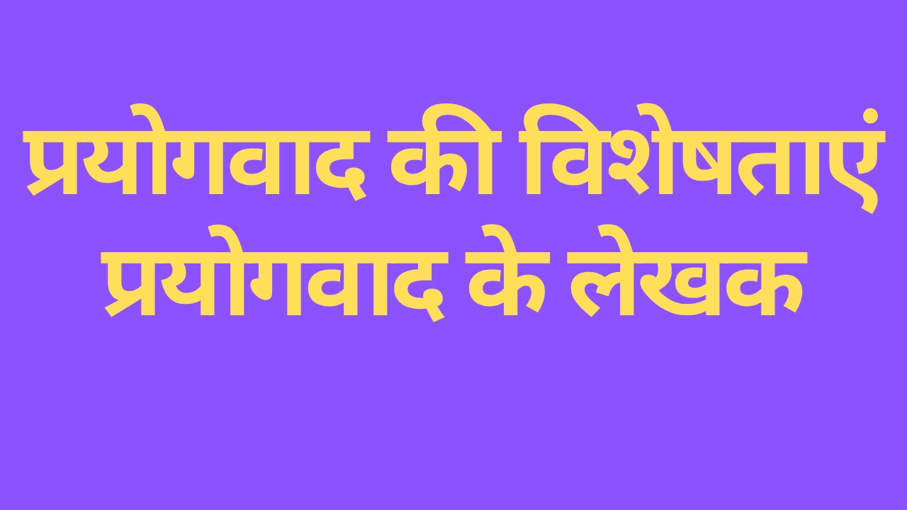 Prayogvad Ki Visheshtaen - प्रयोगवाद की विशेषताएं