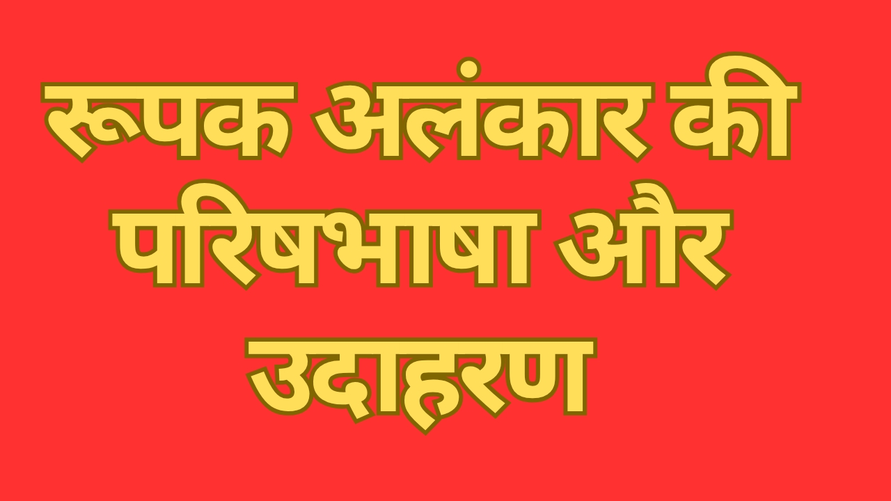 रूपक अलंकार के उदाहरण
