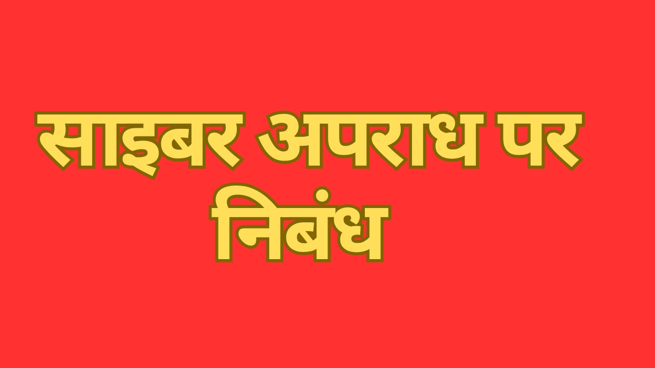 साइबर अपराध पर निबंध - Cyber Apradh Per Nibandh