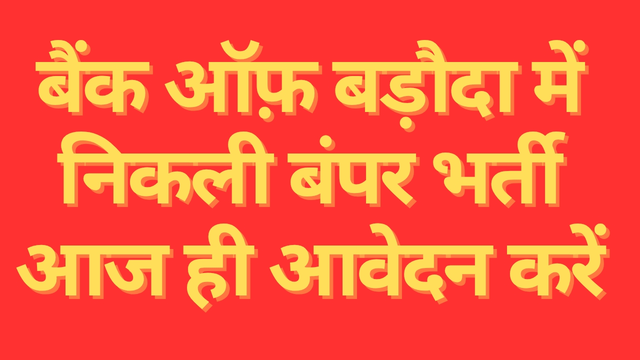 बैंक ऑफ़ बड़ौदा में निकली बंपर भर्ती आज ही आवेदन करें