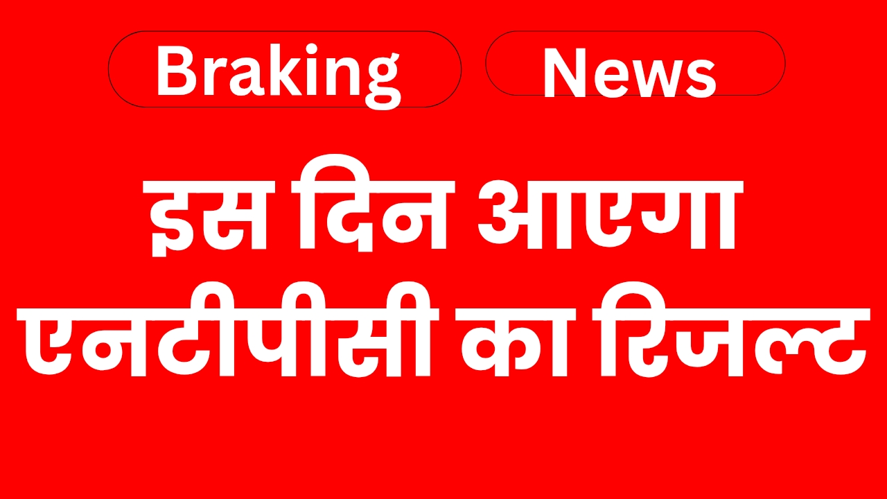 NTPC Result : इस दिन आएगा एनटीपीसी का रिजल्ट, इंतजार होने वाला है खत्म