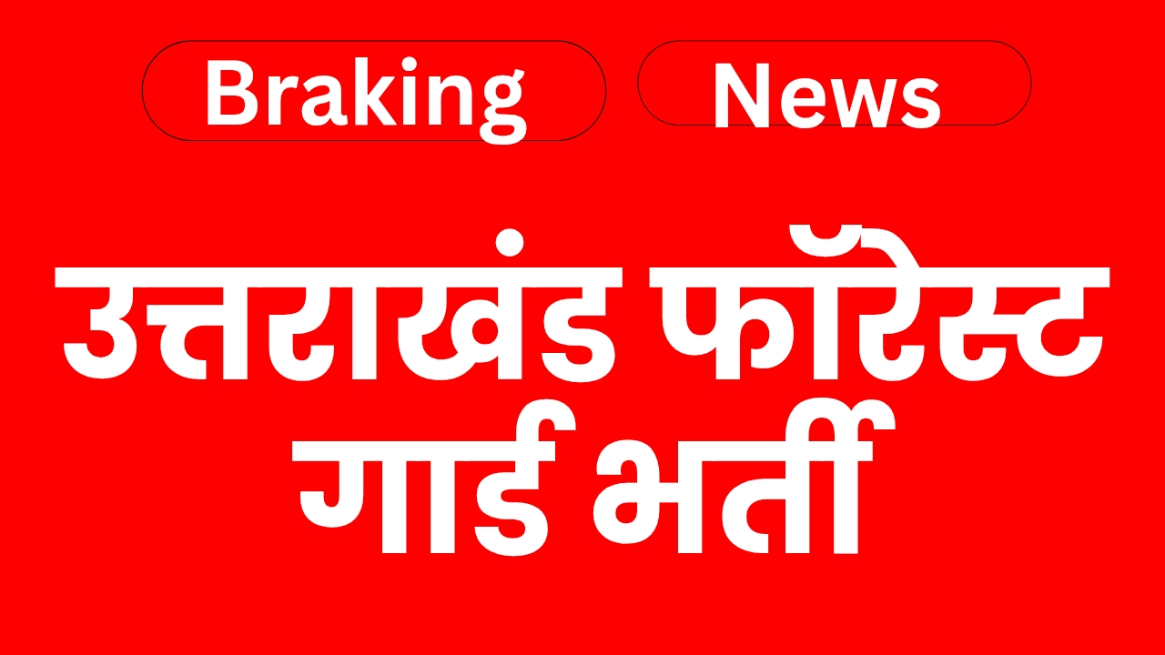 उत्तराखंड फॉरेस्ट गार्ड भर्ती