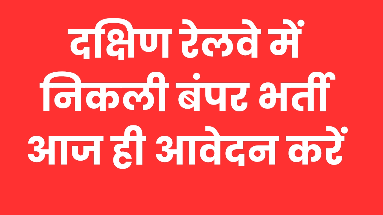 दक्षिण रेलवे में निकली बंपर भर्ती आज ही आवेदन करें 3400 पदों पर होनी है नई भर्ती