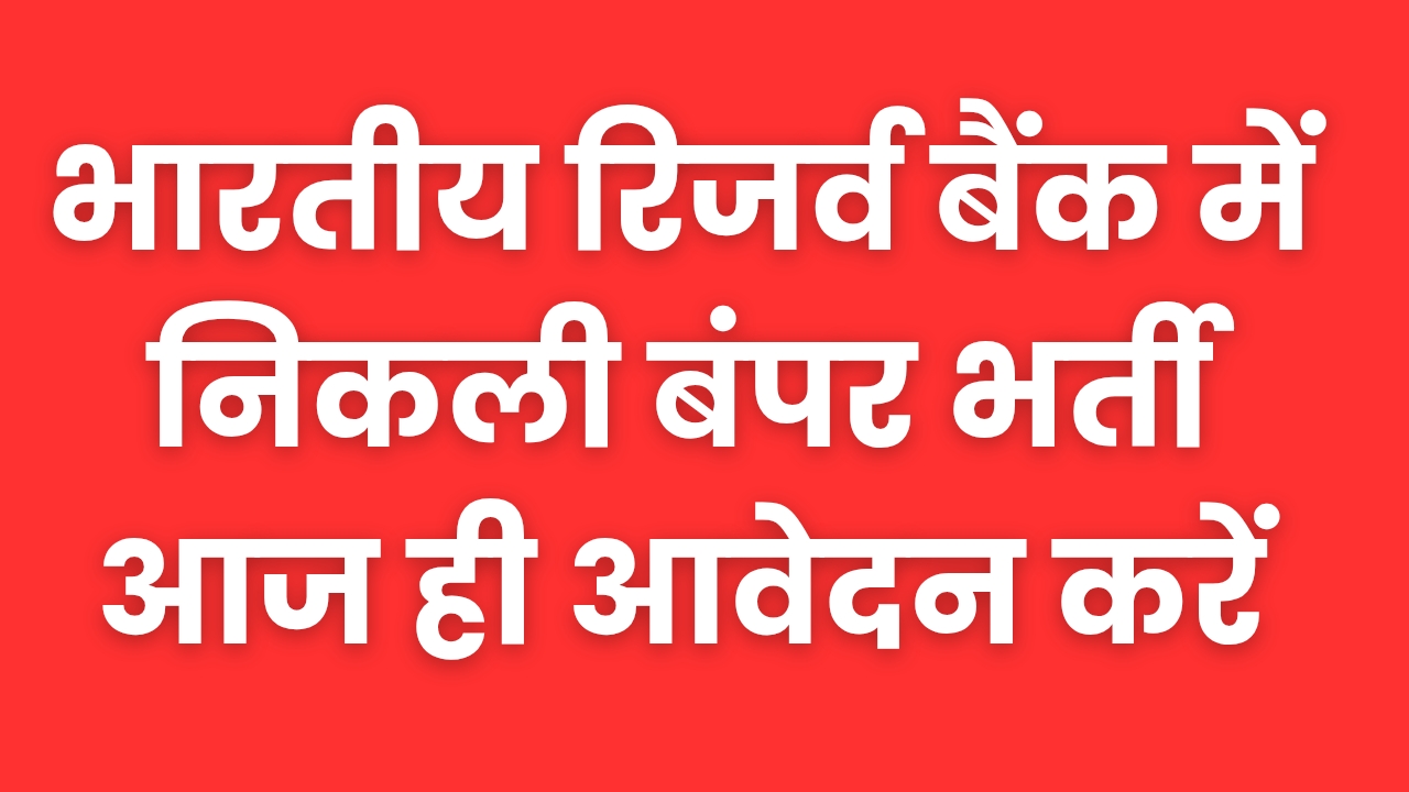 rbi recruitment 2025