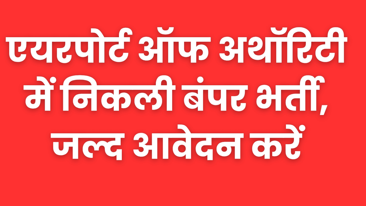 AIRPORTS AUTHORITY OF INDIA - एयरपोर्ट ऑफ अथॉरिटी में निकली बंपर भर्ती, जल्द आवेदन करें