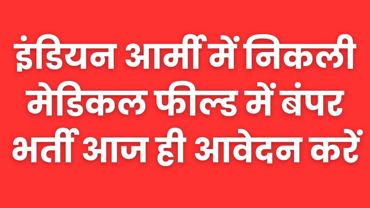 इंडियन आर्मी में निकली मेडिकल फील्ड में बंपर भर्ती आज ही आवेदन करें