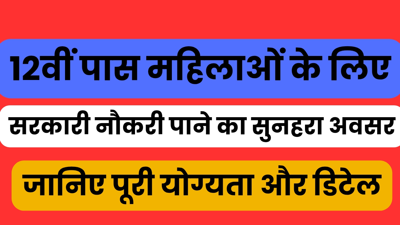 12वीं पास महिलाओं के लिए सरकारी नौकरी पाने का सुनहरा अवसर, जानिए पूरी योग्यता और डिटेल