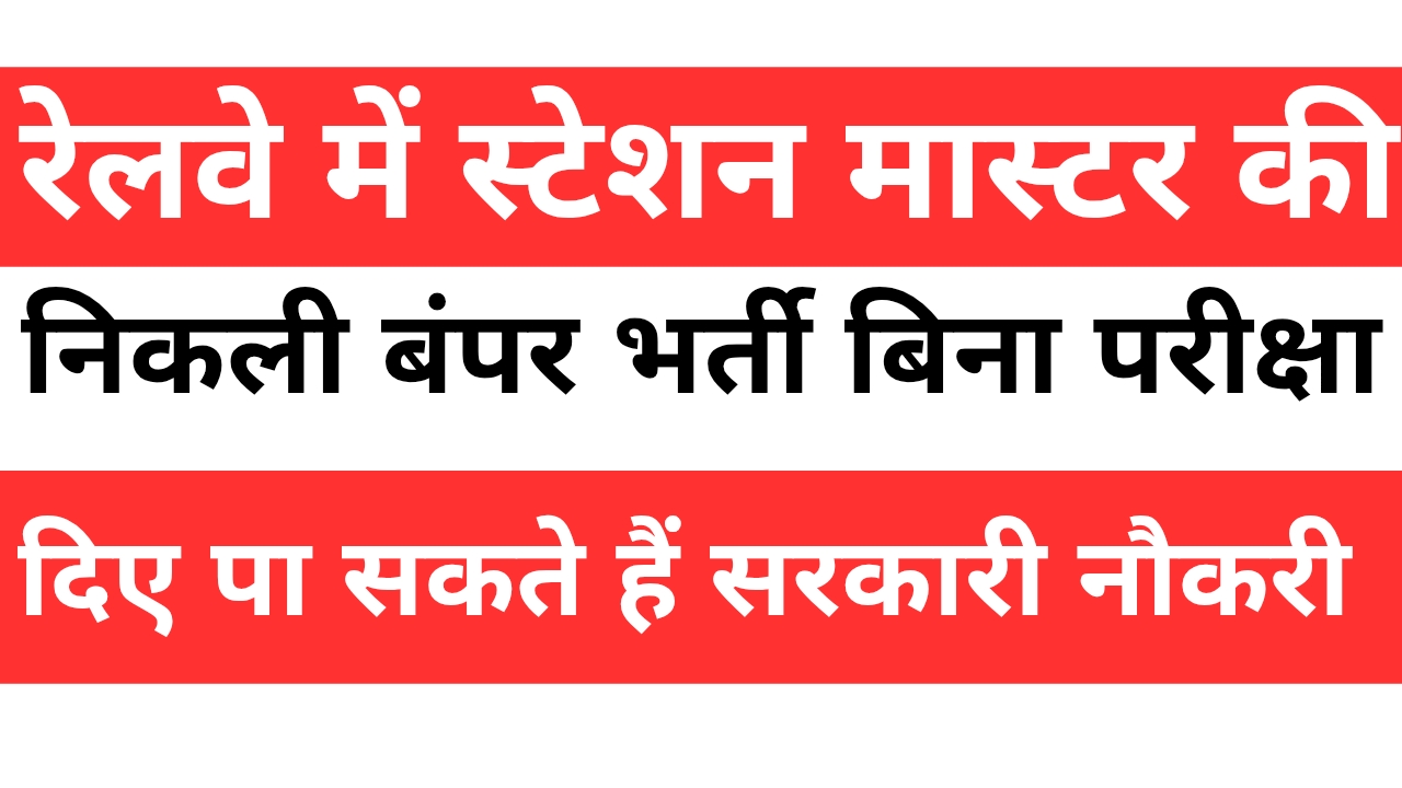 रेलवे में स्टेशन मास्टर की निकली बंपर भर्ती बिना परीक्षा दिए पा सकते हैं सरकारी नौकरी