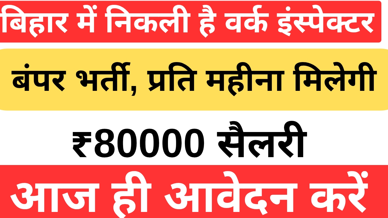 बिहार में निकली है वर्क इंस्पेक्टर की बंपर भर्ती, प्रति महीना मिलेगी ₹80000 सैलरी